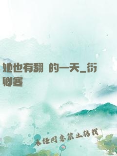 她也有翻車的一天