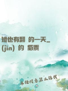 她也有翻車的一天