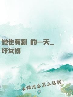 她也有翻車的一天