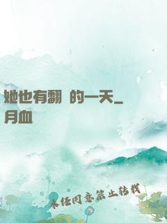 她也有翻車的一天