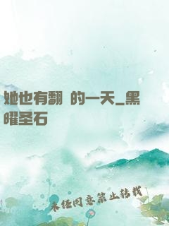 她也有翻車的一天