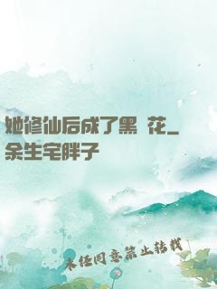 她修仙后成了黑蓮花