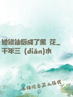 她修仙后成了黑蓮花