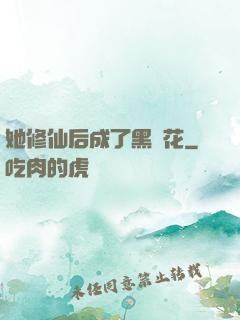 她修仙后成了黑蓮花