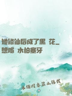 她修仙后成了黑蓮花