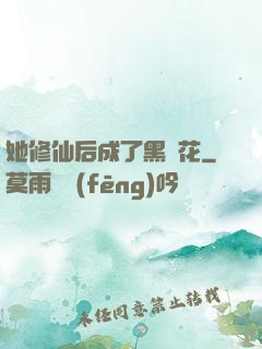 她修仙后成了黑蓮花