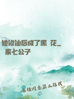 她修仙后成了黑蓮花