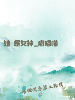 她們是女神