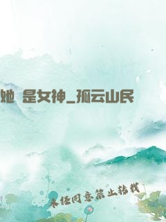 她們是女神
