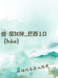 她們是女神