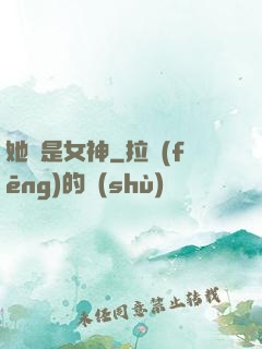 她們是女神