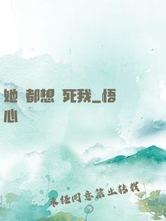 她們都想殺死我