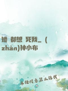 她們都想殺死我