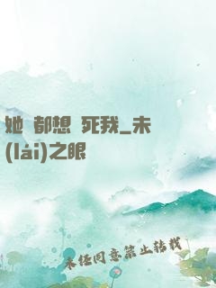 她們都想殺死我