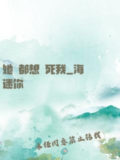 她們都想殺死我
