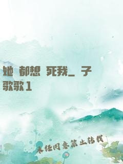 她們都想殺死我