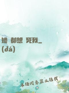 她們都想殺死我