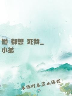 她們都想殺死我