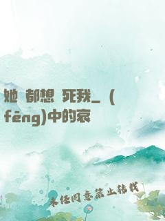 她們都想殺死我