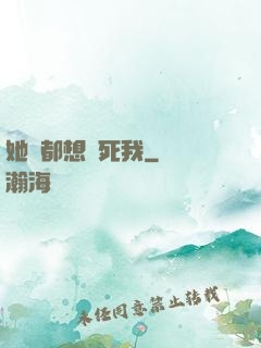 她們都想殺死我