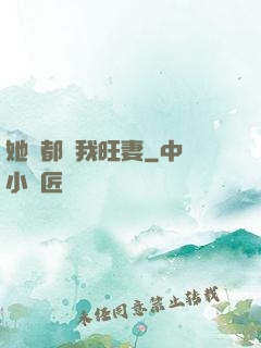 她們都說我旺妻