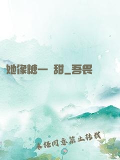 她像糖一樣甜