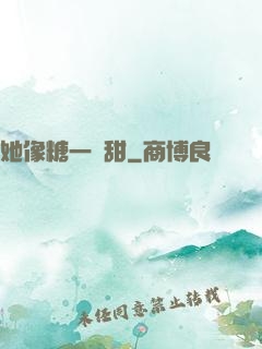她像糖一樣甜