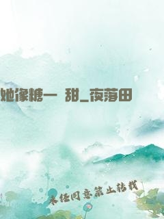 她像糖一樣甜