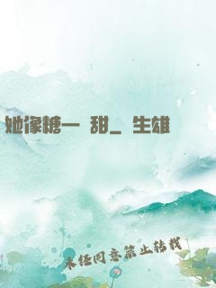 她像糖一樣甜