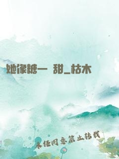 她像糖一樣甜