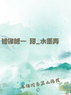 她像糖一樣甜