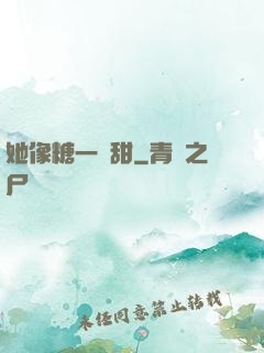 她像糖一樣甜