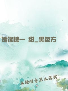 她像糖一樣甜