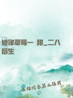 她像草莓一樣甜