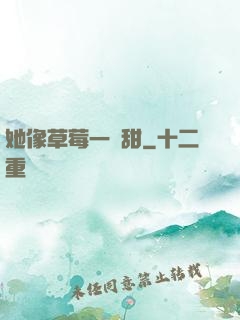 她像草莓一樣甜