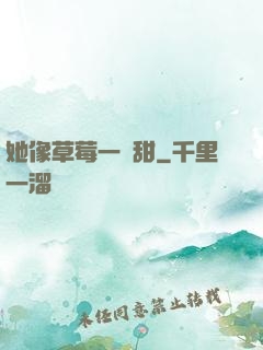 她像草莓一樣甜