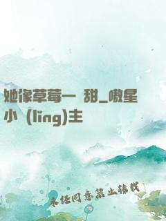 她像草莓一樣甜