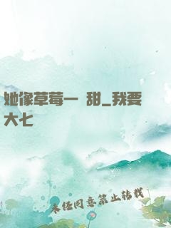 她像草莓一樣甜