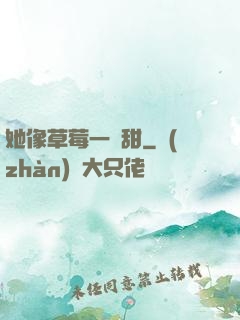 她像草莓一樣甜