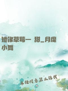 她像草莓一樣甜