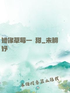 她像草莓一樣甜