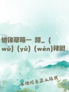 她像草莓一樣甜