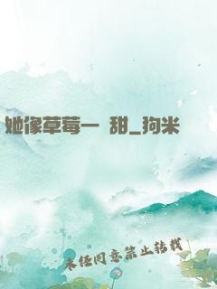 她像草莓一樣甜