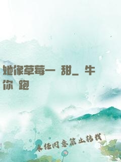 她像草莓一樣甜