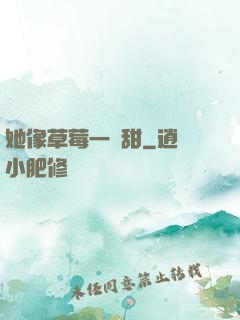 她像草莓一樣甜