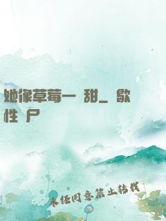 她像草莓一樣甜