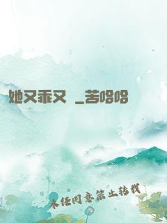 她又乖又軟
