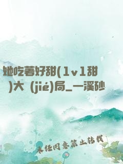 她吃著好甜(1v1甜寵)大結(jié)局