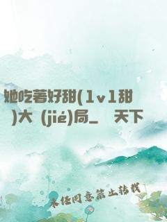她吃著好甜(1v1甜寵)大結(jié)局