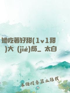 她吃著好甜(1v1甜寵)大結(jié)局